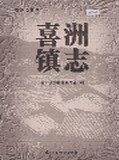喜洲镇志 pdf epub mobi 电子书 下载
