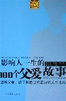 影响人一生的100个父爱故事 pdf epub mobi 电子书 下载