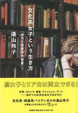 文化系女子という生き方~「ポスト恋愛時代宣言」! ~ pdf epub mobi 电子书 下载