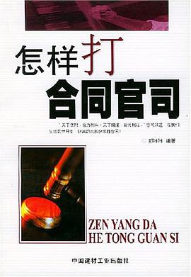 怎样打合同官司 pdf epub mobi 电子书 下载