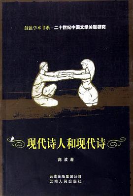 现代诗人和现代诗 pdf epub mobi 电子书 下载