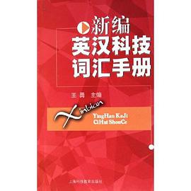 新編英漢科技詞匯手冊 pdf epub mobi 電子書 下載