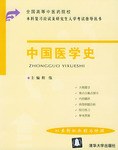 中国医学史 pdf epub mobi 电子书 下载