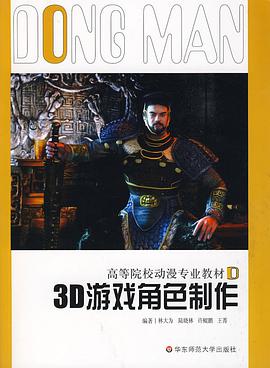 3D游戏角色制作 pdf epub mobi 电子书 下载