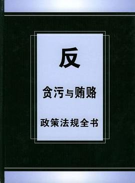 反贪污与贿赂政策法规全书 pdf epub mobi 电子书 下载