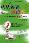 从从容容好成绩 pdf epub mobi 电子书 下载