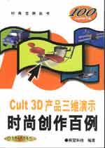 Cult 3D产品三维演示时尚创作百例 pdf epub mobi 电子书 下载