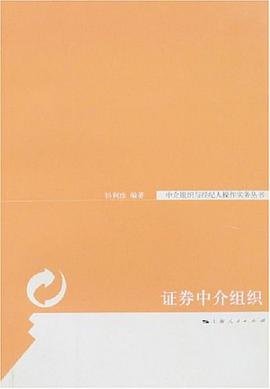 证券中介组织 pdf epub mobi 电子书 下载