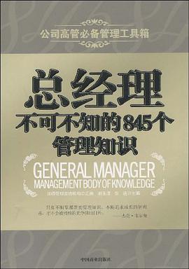 总经理不可不知的845个管理知识 pdf epub mobi 电子书 下载