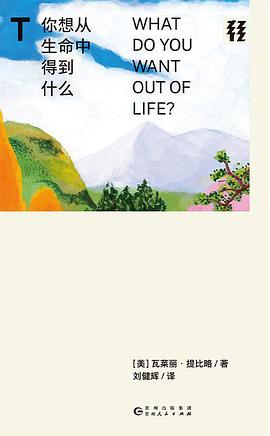 你想从生命中得到什么