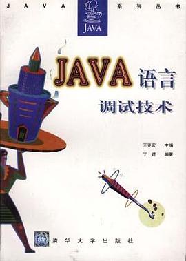 Java语言调试技术 pdf epub mobi 电子书 下载