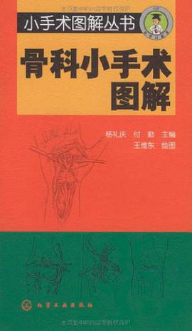 骨科小手术图解