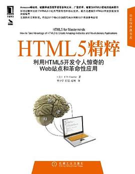 HTML5精粹 pdf epub mobi 电子书 下载