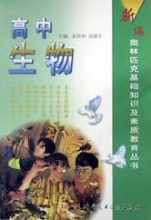 高中生物/新编奥林匹克基础知识及素质教育丛书 pdf epub mobi 电子书 下载