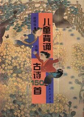 儿童背诵古诗150首 pdf epub mobi 电子书 下载