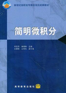 简明微积分 pdf epub mobi 电子书 下载