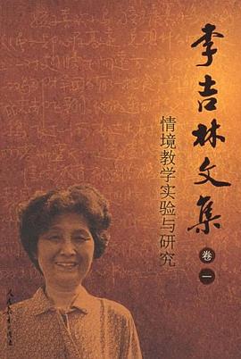 情境教学实验与研究-李吉林文集（卷一） pdf epub mobi 电子书 下载