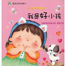 我是好小孩-MQ德商培养 pdf epub mobi 电子书 下载