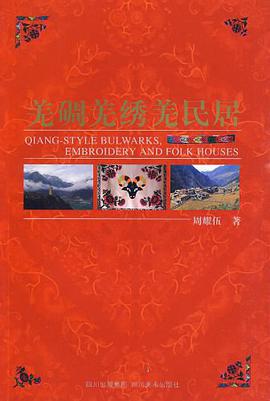 羌碉羌绣羌民居 pdf epub mobi 电子书 下载