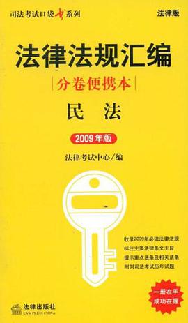 法律法规汇编分卷便携本 pdf epub mobi 电子书 下载