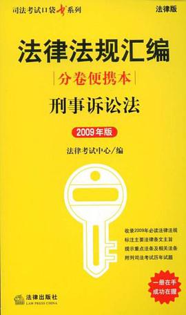 法律法规汇编分卷便携本 pdf epub mobi 下载