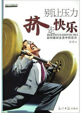 别让压力挤走快乐 pdf epub mobi 电子书 下载