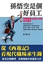 孫悟空是個好員工-勇闖職業生涯的28個