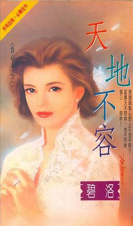 天地不容 pdf epub mobi 電子書 下載