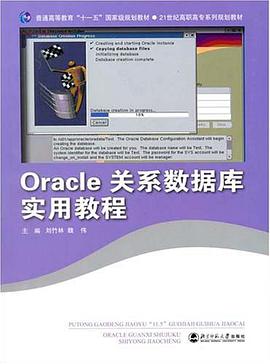 Oracle關係數據庫實用教程