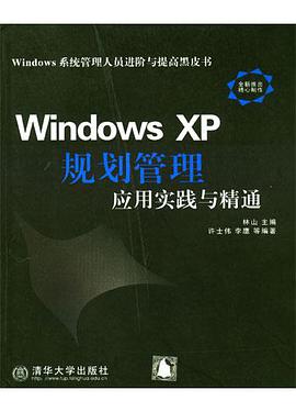 Windows XP规划管理应用实践与精通 pdf epub mobi 电子书 下载