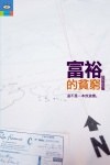 富裕的貧窮 pdf epub mobi 电子书 下载