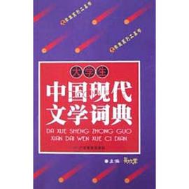 大學生中國現代文學詞典 pdf epub mobi 電子書 下載