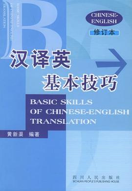 汉译英基本技巧 pdf epub mobi 电子书 下载