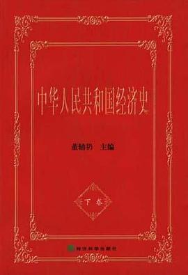 中华人民共和国经济史 pdf epub mobi 电子书 下载