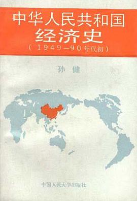 中华人民共和国经济史 pdf epub mobi 电子书 下载