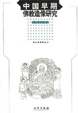 中国早期佛教造像研究 pdf epub mobi 电子书 下载