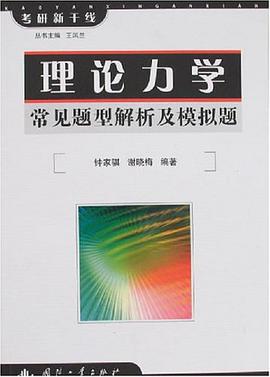 理论力学常见题型解析及模拟题