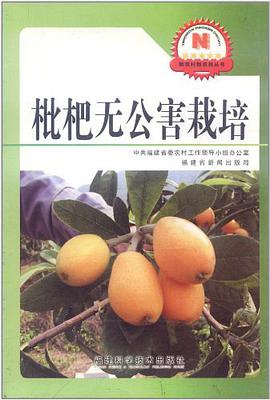 枇杷无公害栽培 pdf epub mobi 电子书 下载