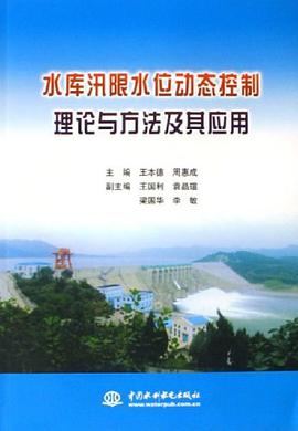 水库汛限水位动态控制理论与方法及其应用 pdf epub mobi 电子书 下载