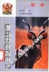 漫游世界指南10--南非 pdf epub mobi 电子书 下载