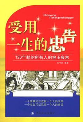 受用一生的忠告
