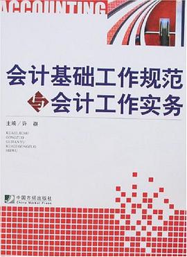 會計基礎工作規範與會計工作實務 pdf epub mobi 電子書 下載