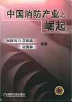 中国消防产业之崛起 pdf epub mobi 电子书 下载