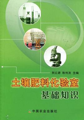 土壤肥料化验室基础知识 pdf epub mobi 电子书 下载