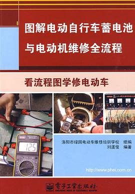 图解电动自行车蓄电池与电动机维修全流程