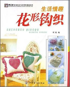 生活情趣花形钩织 pdf epub mobi 电子书 下载