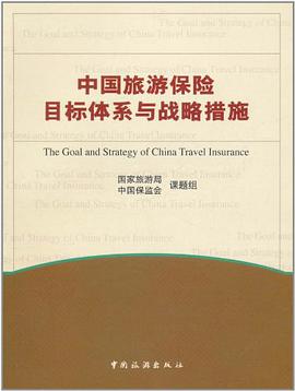 中国旅游保险目标体系与战略措施 pdf epub mobi 电子书 下载