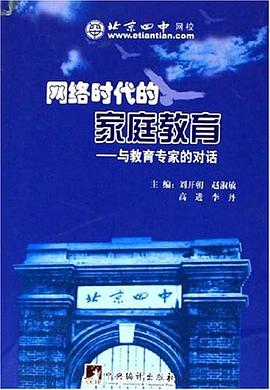 网络时代的家庭教育 pdf epub mobi 电子书 下载
