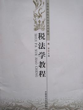 税法学教程 pdf epub mobi 电子书 下载