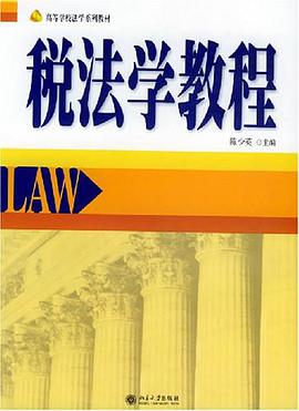 税法学教程 pdf epub mobi 电子书 下载